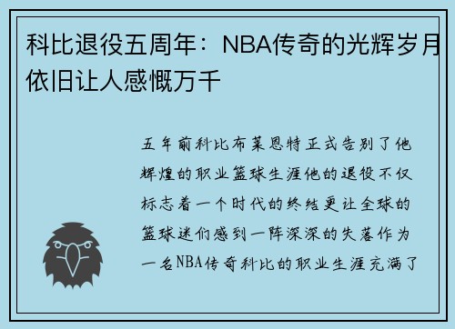 科比退役五周年：NBA传奇的光辉岁月依旧让人感慨万千