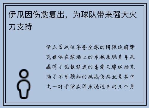 伊瓜因伤愈复出，为球队带来强大火力支持