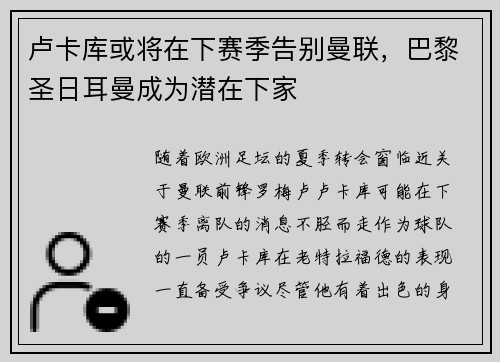卢卡库或将在下赛季告别曼联，巴黎圣日耳曼成为潜在下家