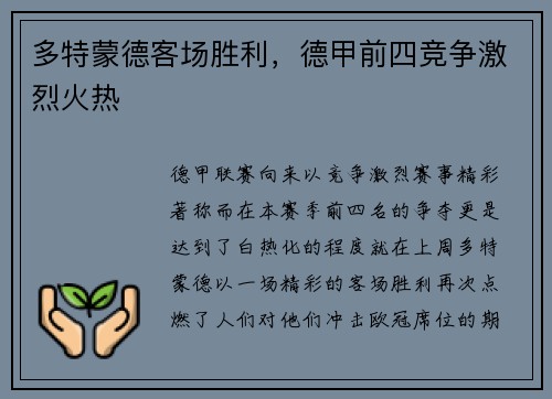 多特蒙德客场胜利，德甲前四竞争激烈火热