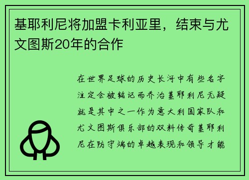 基耶利尼将加盟卡利亚里，结束与尤文图斯20年的合作