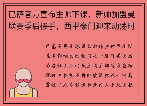 巴萨官方宣布主帅下课，新帅加盟曼联赛季后接手，西甲豪门迎来动荡时刻