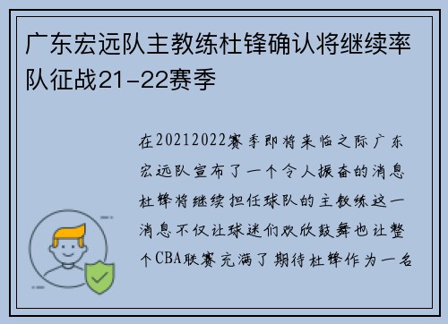 广东宏远队主教练杜锋确认将继续率队征战21-22赛季