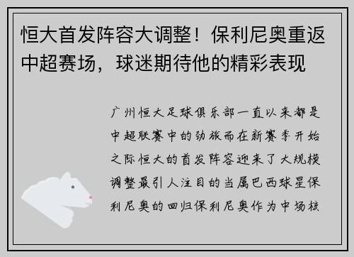 恒大首发阵容大调整！保利尼奥重返中超赛场，球迷期待他的精彩表现
