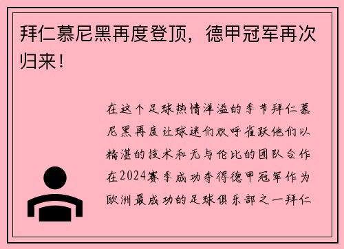 拜仁慕尼黑再度登顶，德甲冠军再次归来！