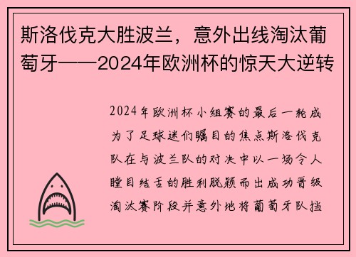 斯洛伐克大胜波兰，意外出线淘汰葡萄牙——2024年欧洲杯的惊天大逆转