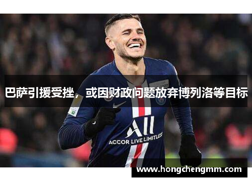 巴萨引援受挫，或因财政问题放弃博列洛等目标