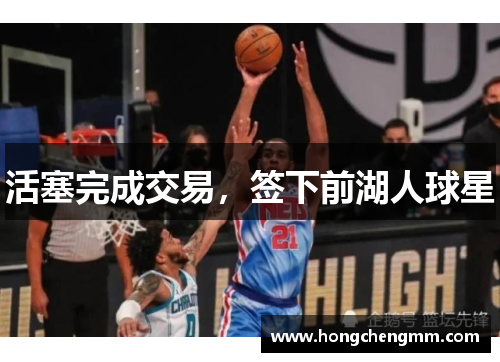 活塞完成交易，签下前湖人球星
