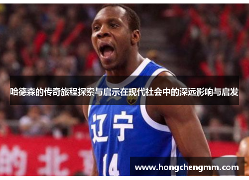 哈德森的传奇旅程探索与启示在现代社会中的深远影响与启发