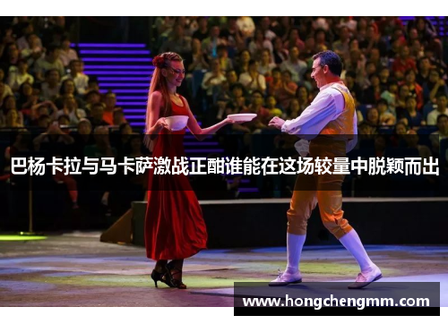 巴杨卡拉与马卡萨激战正酣谁能在这场较量中脱颖而出