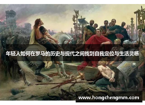 年轻人如何在罗马的历史与现代之间找到自我定位与生活灵感