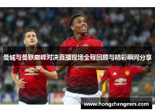 曼城与曼联巅峰对决直播现场全程回顾与精彩瞬间分享