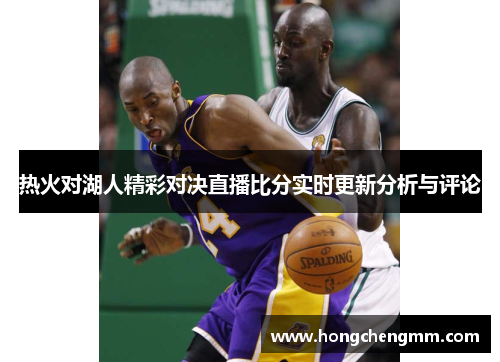 热火对湖人精彩对决直播比分实时更新分析与评论