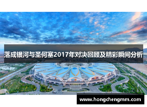 落成银河与圣何塞2017年对决回顾及精彩瞬间分析