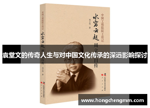 袁堂文的传奇人生与对中国文化传承的深远影响探讨