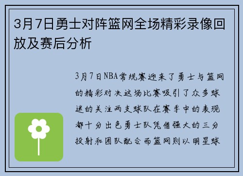 3月7日勇士对阵篮网全场精彩录像回放及赛后分析