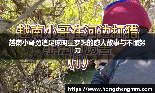 越南小哥勇追足球明星梦想的感人故事与不懈努力