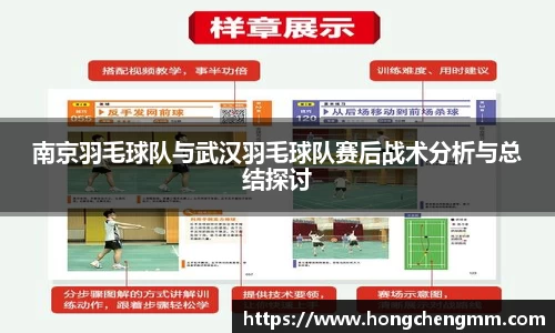 南京羽毛球队与武汉羽毛球队赛后战术分析与总结探讨