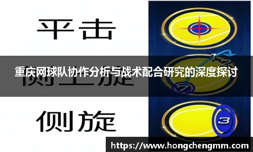 重庆网球队协作分析与战术配合研究的深度探讨
