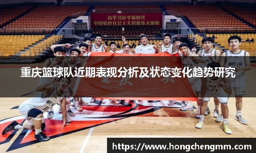 重庆篮球队近期表现分析及状态变化趋势研究