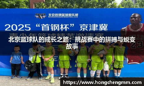 北京篮球队的成长之路：挑战赛中的拼搏与蜕变故事