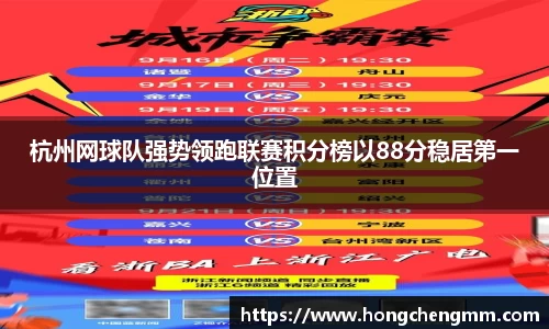 杭州网球队强势领跑联赛积分榜以88分稳居第一位置